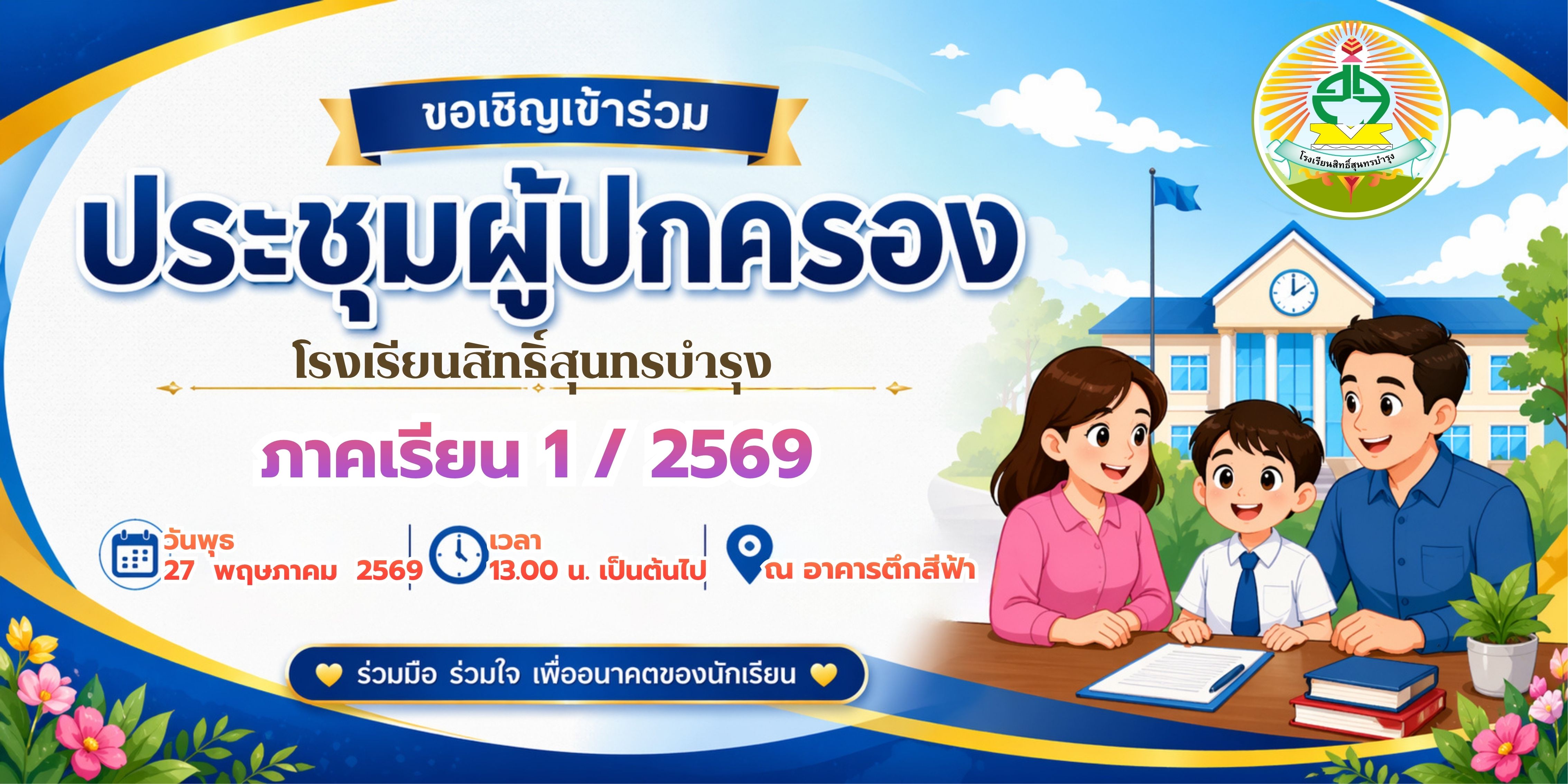ประชุมผู้ปกครอง